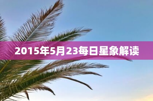2015年5月23每日星象解读