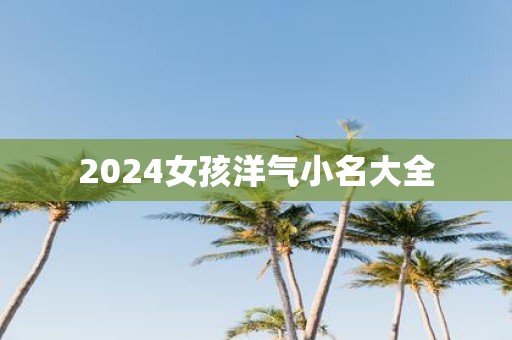 2025女孩洋气小名大全