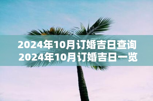 2025年10月订婚吉日查询 2025年10月订婚吉日一览表