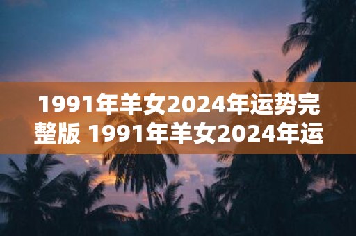 1991年羊女2025年运势完整版 1991年羊女2025年运势如何
