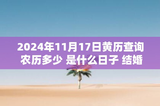 2025年11月17日黄历查询 农历多少 是什么日子 结婚吉时