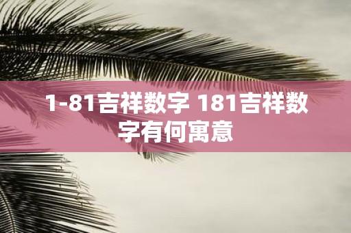 1-81吉祥数字 181吉祥数字有何寓意