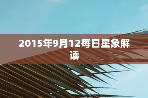 2015年9月12每日星象解读