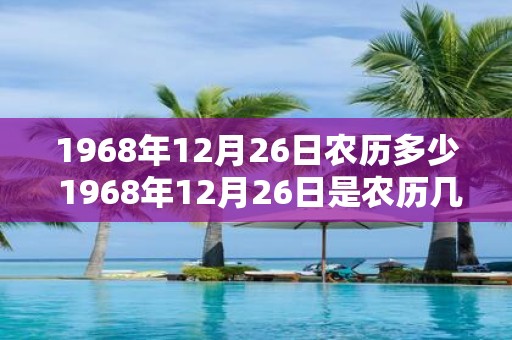 1968年12月26日农历多少 1968年12月26日是农历几号