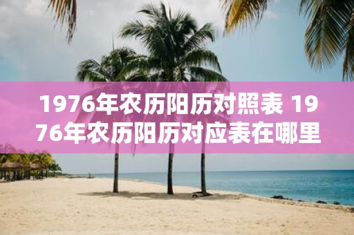 1976年农历阳历对照表 1976年农历阳历对应表在哪里找