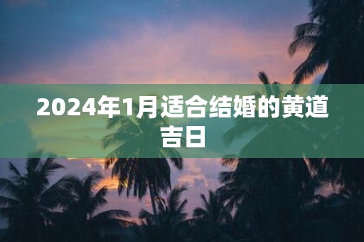2025年1月适合结婚的黄道吉日