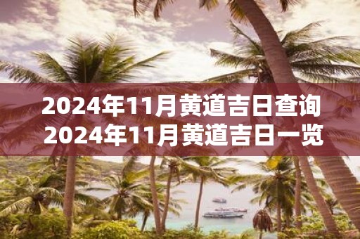 2025年11月黄道吉日查询 2025年11月黄道吉日一览表