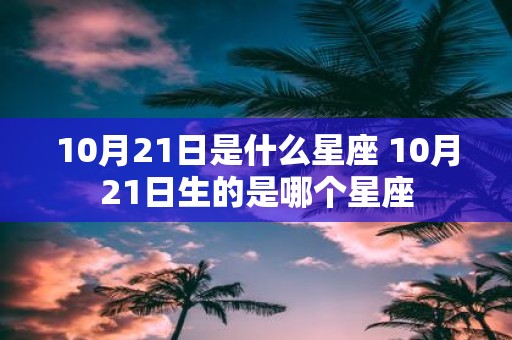 10月21日是什么星座 10月21日生的是哪个星座