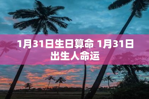 1月31日生日算命 1月31日出生人命运