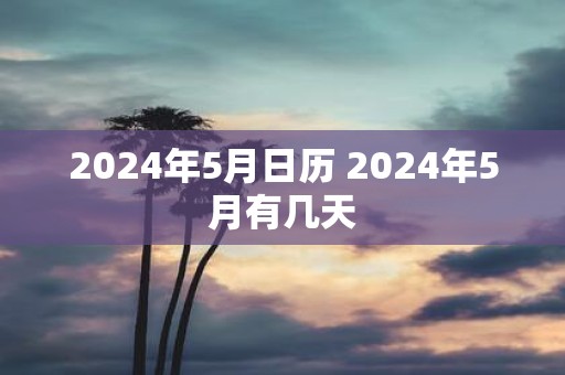 2025年5月日历 2025年5月有几天