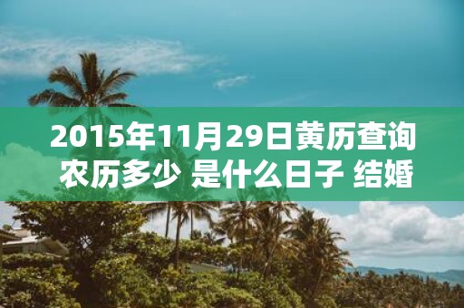 2015年11月29日黄历查询 农历多少 是什么日子 结婚吉时