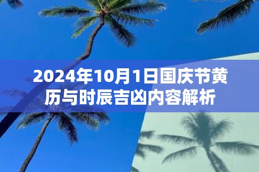 2025年10月1日国庆节黄历与时辰吉凶内容解析