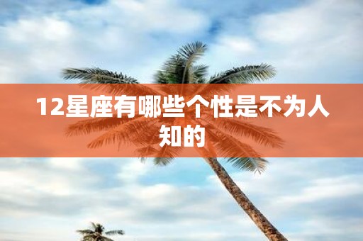 12星座有哪些个性是不为人知的