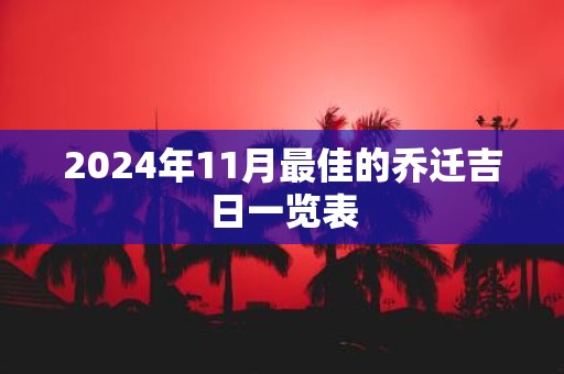 2025年11月最佳的乔迁吉日一览表