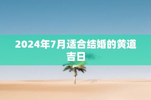 2025年7月适合结婚的黄道吉日