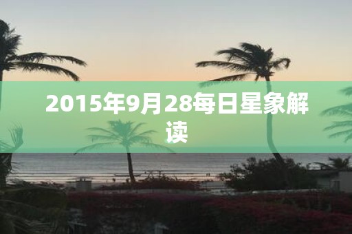 2015年9月28每日星象解读