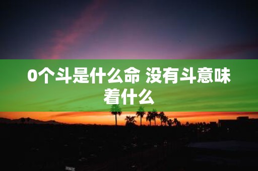 0个斗是什么命 没有斗意味着什么