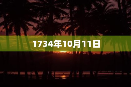 1734年10月11日