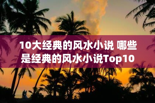 10大经典的风水小说 哪些是经典的风水小说Top10