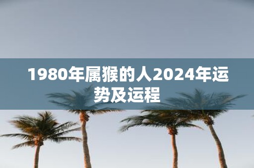 1980年属猴的人2025年运势及运程