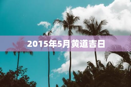 2015年5月黄道吉日