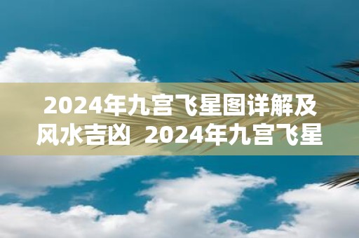 2025年九宫飞星图详解及风水吉凶 2025年九宫飞星图吉凶