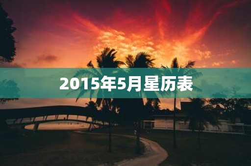 2015年5月星历表