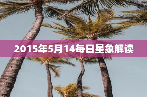 2015年5月14每日星象解读