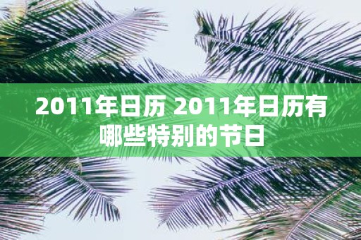 2011年日历 2011年日历有哪些特别的节日