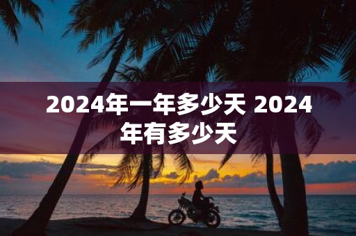 2025年一年多少天 2025年有多少天