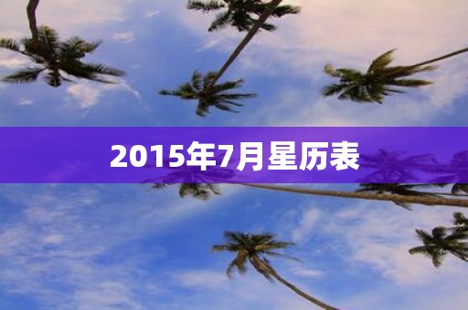 2015年7月星历表