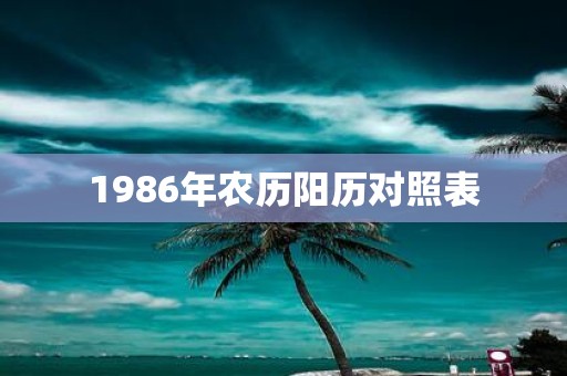 1986年农历阳历对照表