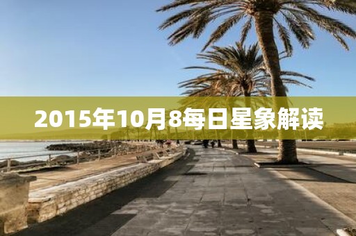 2015年10月8每日星象解读