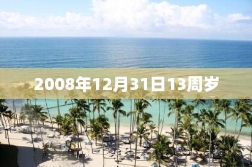 2008年12月31日13周岁