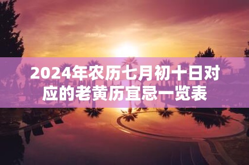 2025年农历七月初十日对应的老黄历宜忌一览表