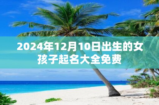 2025年12月10日出生的女孩子起名大全免费