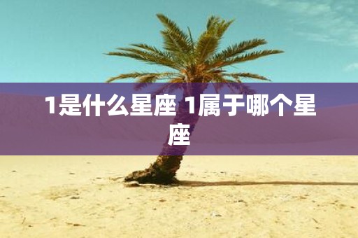 1是什么星座 1属于哪个星座