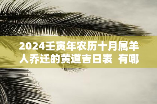 2025壬寅年农历十月属羊人乔迁的黄道吉日表 有哪些适合搬新家的日子