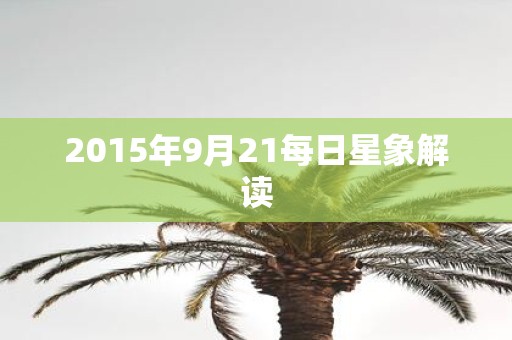 2015年9月21每日星象解读