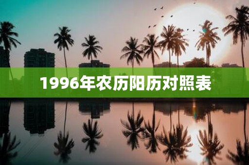 1996年农历阳历对照表