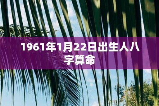 1961年1月22日出生人八字算命