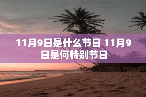 11月9日是什么节日 11月9日是何特别节日