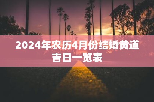 2025年农历4月份结婚黄道吉日一览表