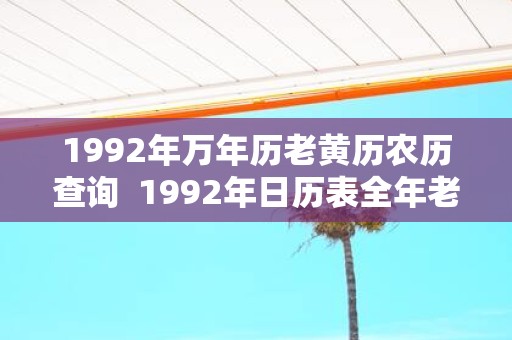 1992年万年历老黄历农历查询 1992年日历表全年老黄历