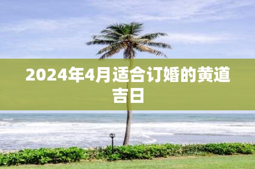 2025年4月适合订婚的黄道吉日