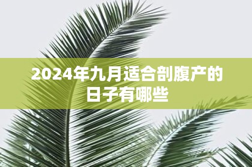 2025年九月适合剖腹产的日子有哪些