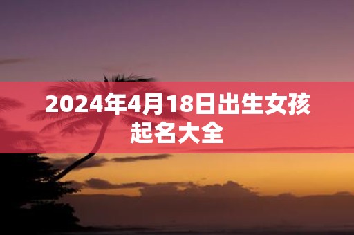 2025年4月18日出生女孩起名大全