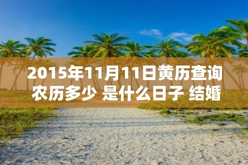 2015年11月11日黄历查询 农历多少 是什么日子 结婚吉时