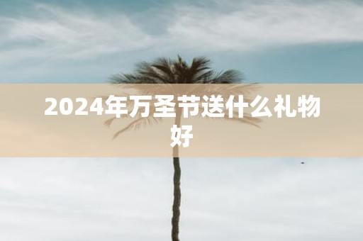 2025年万圣节送什么礼物好