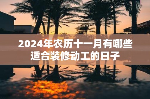 2025年农历十一月有哪些适合装修动工的日子